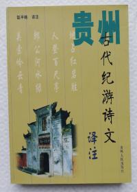 贵州古代纪游诗文译注 wx33