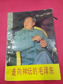 走向神坛的毛泽东