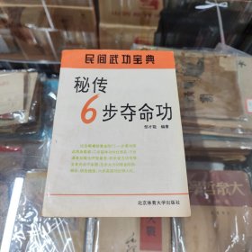 秘传6步夺命功