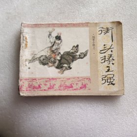 连环画 街头揍王强 （杨家小将之二）