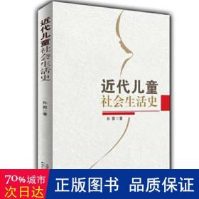 近代儿童社会生活史