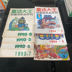 童话大王 郑渊洁童话作品月刊1993年2，3，6，7月1994年3，4月，1991年9月一共7本合售，只要一本联系店主