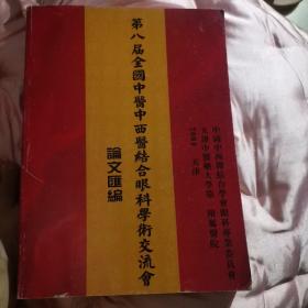 SF18 中医类：第八届全国中医中西医结合眼科学术交流会论文汇编