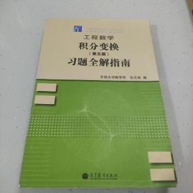 工程数学——积分变换（第5版）习题全解指南