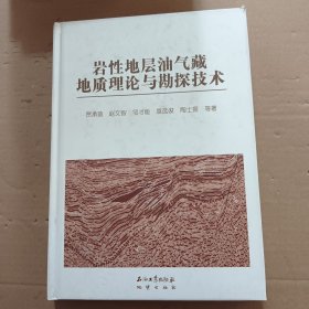 岩性地层油气藏地质理论与勘探技术