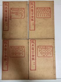 校正医宗金鑑外科（共4册）