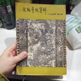 文物参考资料   1954第八期