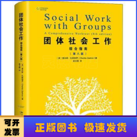 团体社会工作:综合指南:a comprehensive worktext