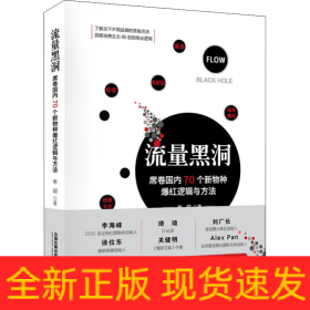 流量黑洞 席卷國內(nèi)70個新物種爆紅邏輯與方法