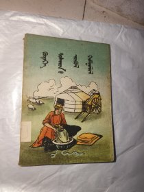 农村卫生，蒙文版，内蒙古日报社