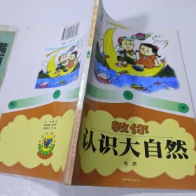 教你认识大自然