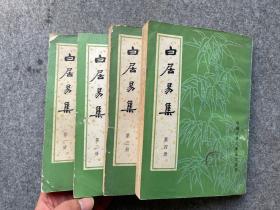 白居易集（全四册）