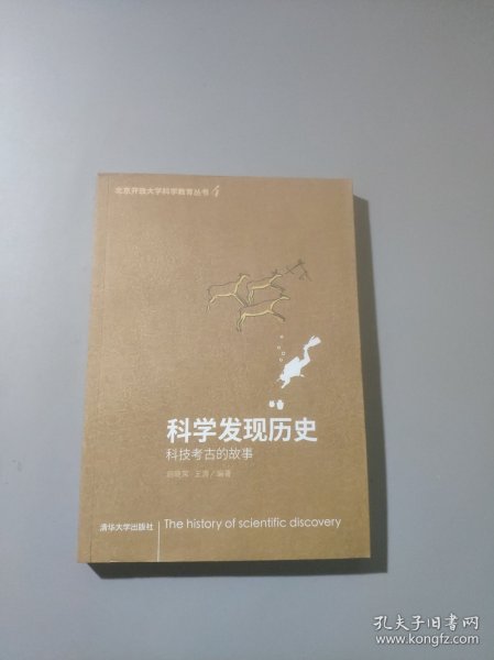 科学发现历史——科技考古的故事