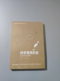 科学发现历史——科技考古的故事