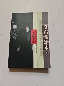 反右派始末，下册