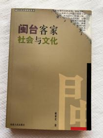 闽台客家社会与文化（闽台文化关系研究丛书）