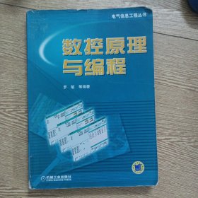 数控原理与编程（书脊破损，几页书口下部轻微破损，10多个页码划线笔记）——p3