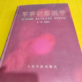 军事训练医学