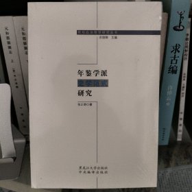 年鉴学派史学范式研究