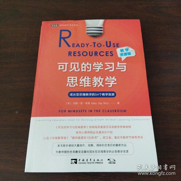 可见的学习与思维教学（教学资源版）：成长型思维教学的54个教学资源