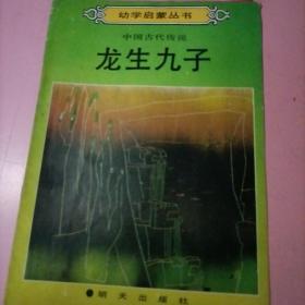 龙生九子：幼学启蒙丛书－中国古代传说