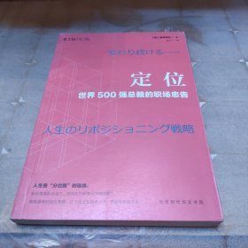 定位 : 世界500强总裁的职场忠告