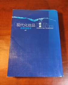 现代化妆品科学与技术（上中下册）（正版有现货，内页干净）