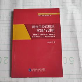 阿米巴经营模式实践与创新