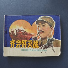 齊會殲滅戰(zhàn)
