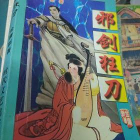 邪 剑 狂 刀