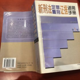 新刑法定罪量刑证据适用手册 . 第一卷 : 绪论  危害国家安全罪  危害公共安全罪  生产、销售伪劣商品罪