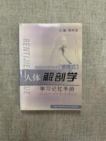 人体解剖学学习记忆手册:便携式