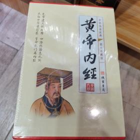 黄帝内经(全四册)