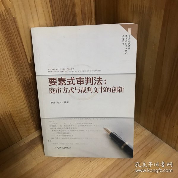 要素式审判法：庭审方式与裁判文书的创新