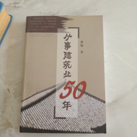 从事建筑业50年