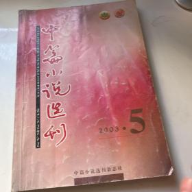 中篇小说选刊2003年5