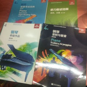 钢琴考级作品 第四级 选自2019-2020大纲