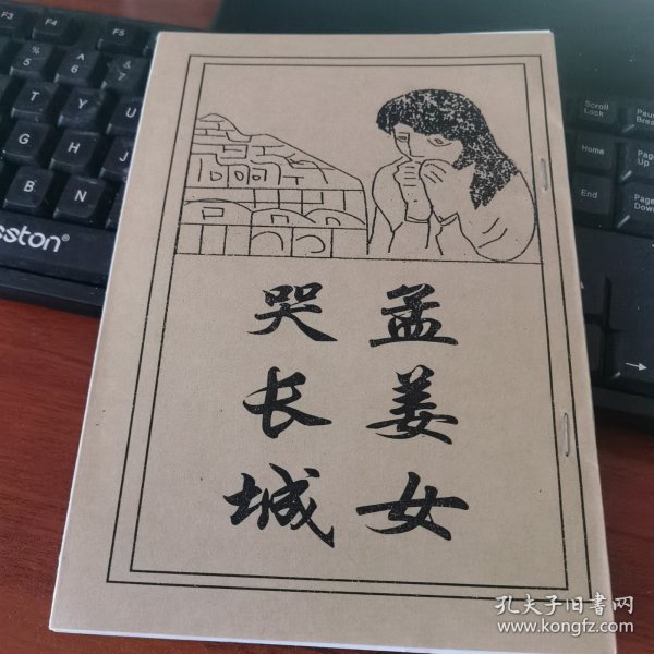 孟姜女哭长城