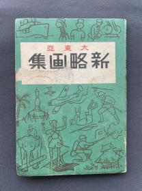 【宣抚画史料】1942年发行《大东亚新略画集》土纸本一册（收录中华民国庆祝、喇嘛僧、蒙古人的风俗、满洲的童工、哈尔滨、松花江之冬、满洲的杂技、满洲的看板集、满洲及中国街头的小商品、满蒙的儿童、中国的戏剧与曲艺场、抚顺炭矿、亚细亚号、新京风景、蒙古风物、满洲开拓、英军投降、航空母舰与战舰、一眼辨出敌机、德国最新锐机集、敌英美军用机集、日美空战、美国太平洋舰队全灭等大量二战东亚战区各种内容简笔画集。）