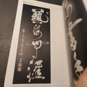 高占祥书法选