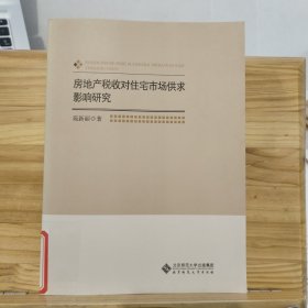 房地产税收对住宅市场供求影响研究