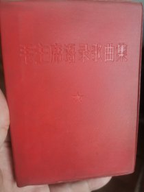 毛主席语录歌曲集