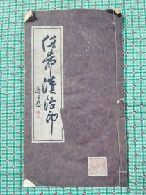 任希汉治印