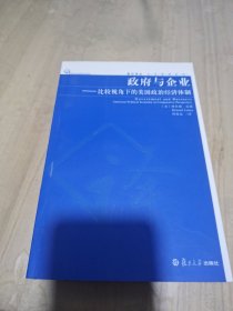 政府与企业：比较视角下的美国政治经济体制