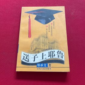 送子上耶鲁