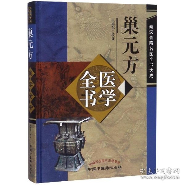 巢元方医学全书·秦汉晋隋医学全书大成