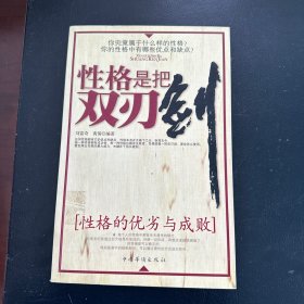 性格是把雙刃劍