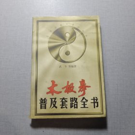 太極拳普及套路全書