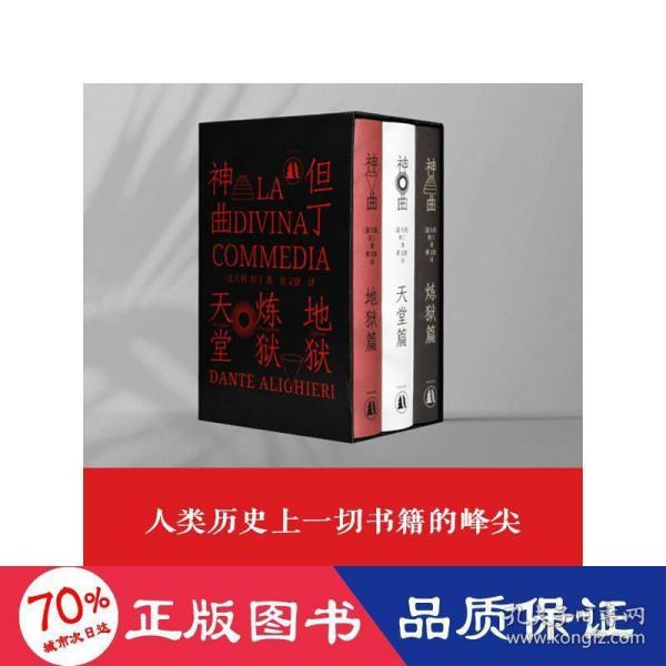 神曲（三卷本 权威底本意大利语直译 保留原著固有行数 4000条注释无障碍阅读 附赠汉意双语朗诵音频 意大利使馆文化处推荐）