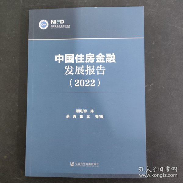 中国住房金融发展报告（2022）